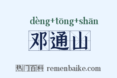 邓通山是什么意思的图片
